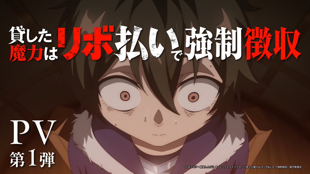 ◤ ̄ ̄ ̄ ̄ ̄ ̄ ̄ ̄ ̄ ̄ ̄ ̄ ̄ ̄ ̄ ̄ ̄ ̄ 『貸した魔力は【リボ払い】で強制徴収』 ✨PV第1弾公開✨ __________________◢ ここは、創世神から授かる「ギフト」によって人生が大きく左右される世界――。 ▼公式HP #魔力リボ