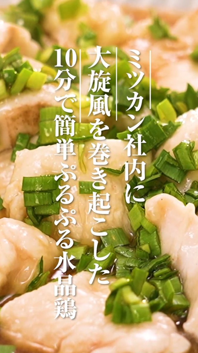 この、プリプリ食感たまらない...🤤 【鶏むね肉の水晶鶏】 鍋に湯を沸かす(分量外)。鶏むね肉1枚を一口大のそぎ切りにし、塩・胡椒をふり、片栗粉大さじ2をまぶす。にら6本はみじん切りにし、ボウルに入れ、「カンタン酢」大さじ5、醤油大さじ1、おろしにんにく小さじ1/2を加えて混ぜる。 ＞続く