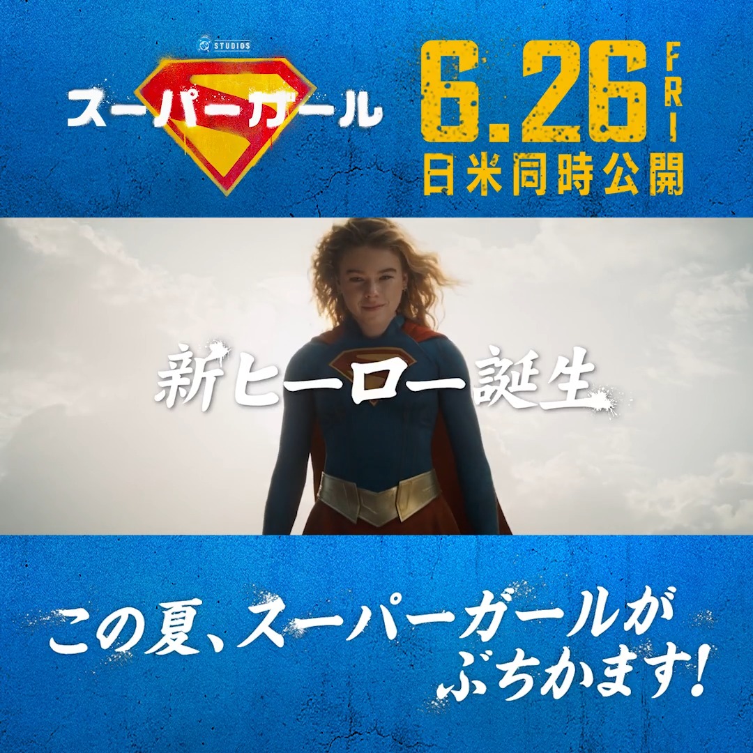 映画『スーパーガール』 いよいよ明日6.26FRI 日米同時公開🎬 ⠀ この夏、スーパーガールが ◥◣💥ぶ ち か ま す💥◢◤ ⠀ ジェームズ・ガンが贈る 〖 新生DCユニバース 〗 ⠀ クセ者たちが宇宙規模で大暴れ🚀´-