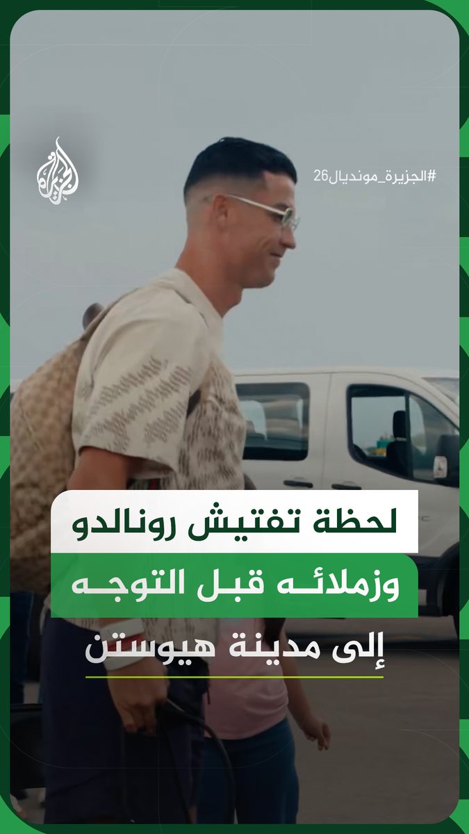 تفتيش أمني للنجم البرتغالي كريستيانو رونالدو وزملائه خلال رحلة بعثة المنتخب إلى مدينة هيوستن بولاية تكساس الأمريكية استعدادا لمواجهة منتخب الكونغو الديمقراطية في افتتاح مشوارهما بكأس العالم 2026 #فيديو #الجزيرة_مونديال26