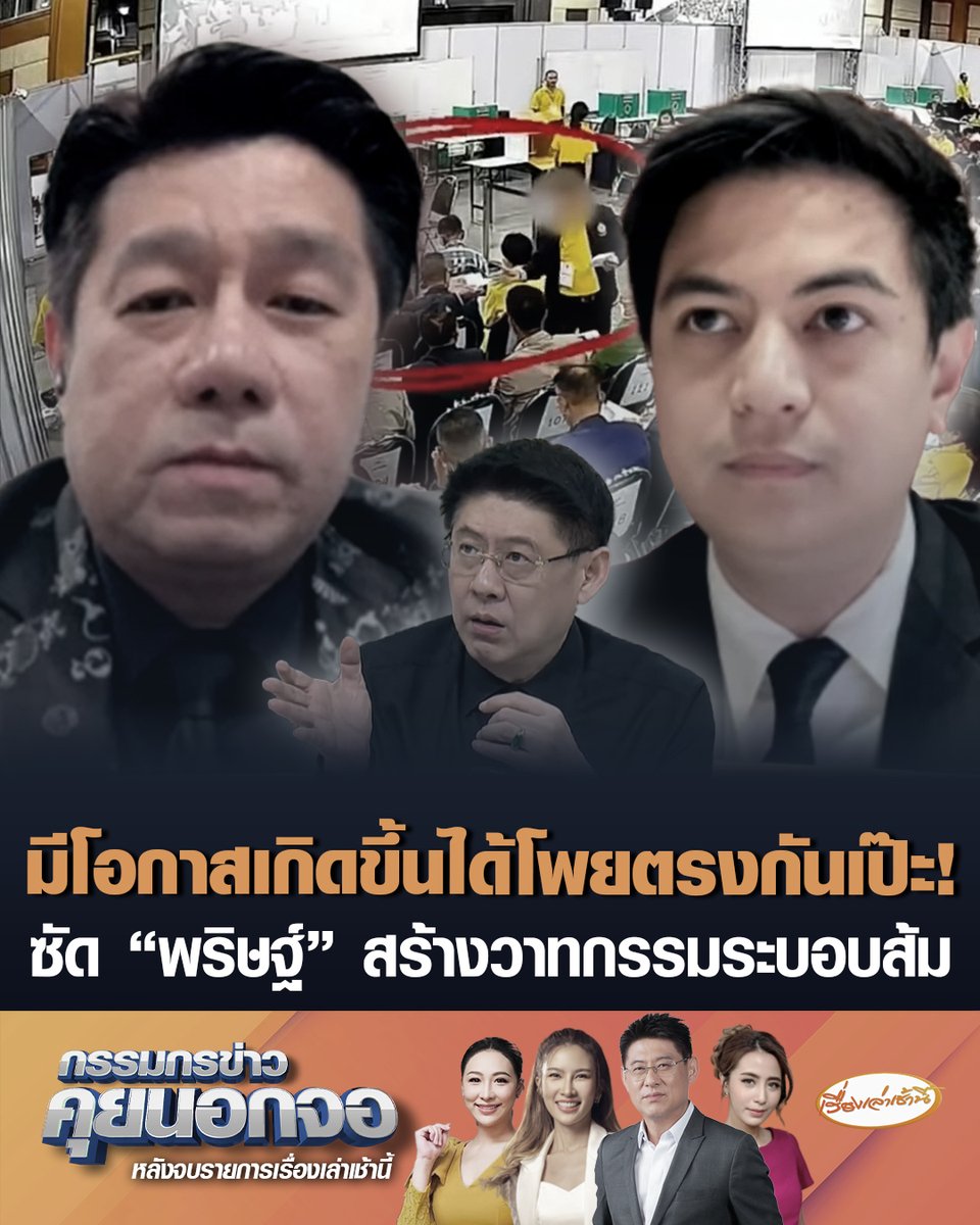 พิสิษฐ์ อภิวัฒนาพงศ์ สมาชิกวุฒิสภา ย้ำ สว.มีโพยไม่ผิดกฎหมาย ชี้มีโอกาสเกิดขึ้นได้โพยตรงกันเป๊ะ ยกตัวอย่างรางวัลที่ 1 ยังออกเลขซ้ำ ซัด "พริษฐ์" สร้างวาทกรรมระบบส้ม เน้นแค่ยอดไลท์ยอดแชร์ แต่ไม่มีข้อเท็จจริง #เรื่องเล่าเช้านี้ #ครอบครัวข่าว3 #กรรมกรข่าวคุยนอกจอ #กกต #คดีฮั้วสว #พิสิษฐ์