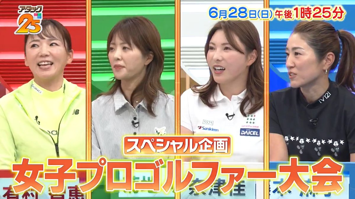 来週の放送は【#女子プロゴルファー大会 】⛳️ 実力派女子プロゴルファー4名が集結💫 🟥#有村智恵 🟩#菊地明砂美 ⬜️#堀奈津佳 🟦#藤本麻子 「Tver」でも配信📺 #アタック25 #谷原章介 #沢木美佳子 【公式】BS10（ビーエステン）＠全国無料放送📡 ※今週21日は放送休止 ⏰28日(日)午後1時25分放送💪