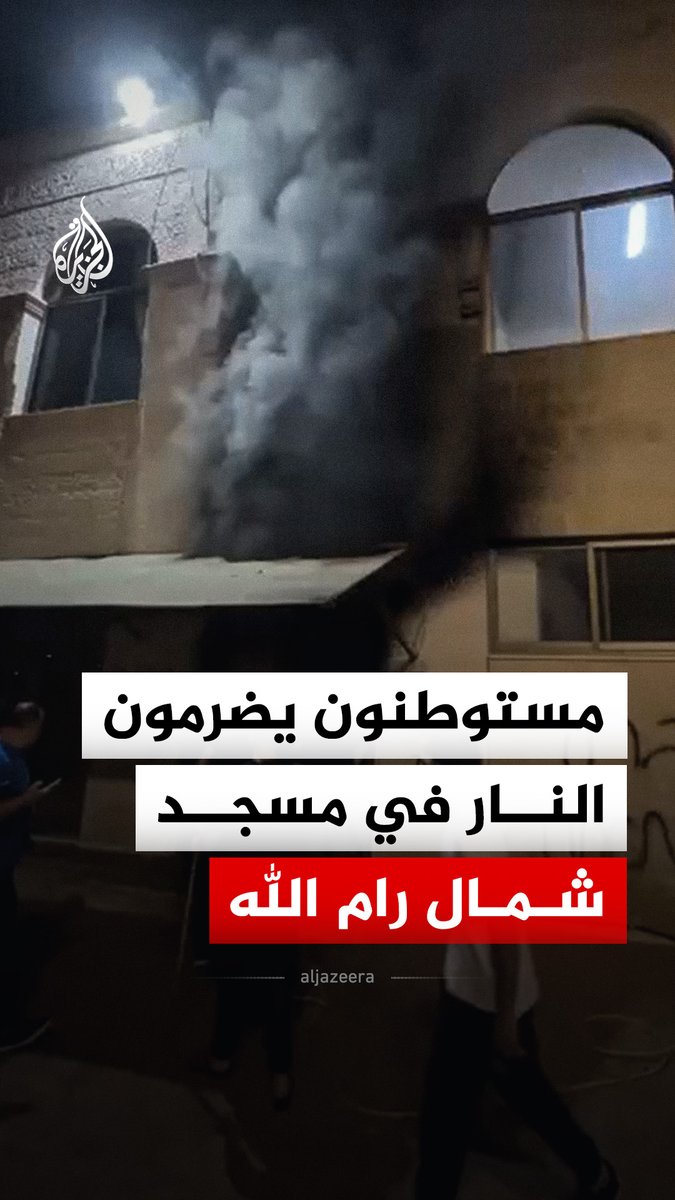 مستوطنون يضرمون النار في مسجد بقرية جلجليا شمال رام الله وسط الضفة الغربية #فيديو