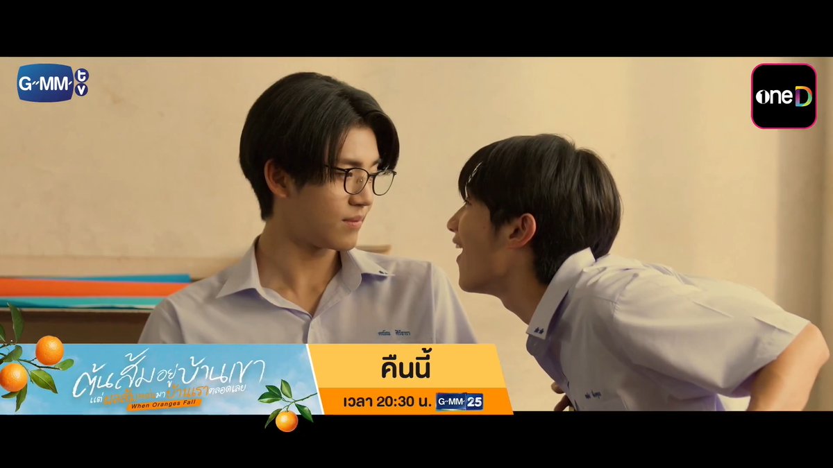 [ตัวอย่าง] ต้นส้มอยู่บ้านเขา แต่ผลส้มหล่นมาบ้านเราตลอดเลย When Oranges Fall | EP.6 รับชมพร้อมกันคืนนี้ 📺 20:30 น. | ดูทีวี ช่อง GMM25 📲 21:30 น. | ดูย้อนหลัง แอป oneD ที่เดียว #WhenOrangesFall #GMMTV #ช่องGMM25 #GMM25 #oneD