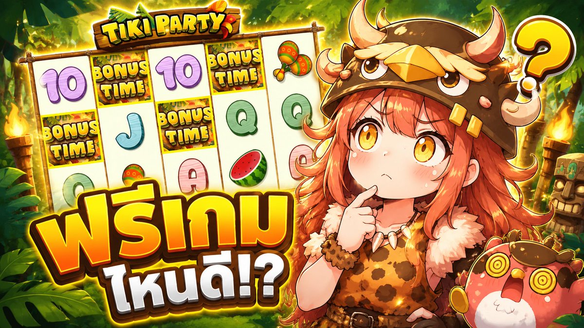 ฮู้วโย๊วโอโอ่วว! | Tiki Party
