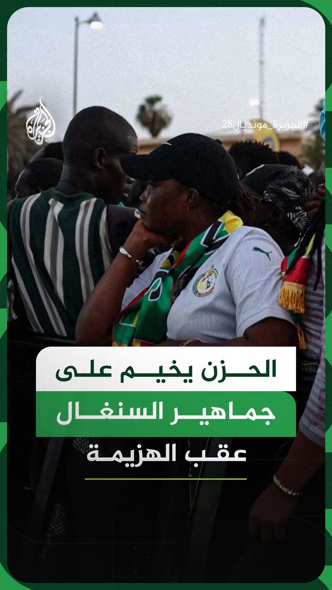 الحزن يخيم على جماهير السنغال في العاصمة داكار عقب الهزيمة بنتيجة 1-3 أمام فرنسا ضمن منافسات المجموعة الـ9 ببطولة كأس العالم 2026 #فيديو #الجزيرة_مونديال26