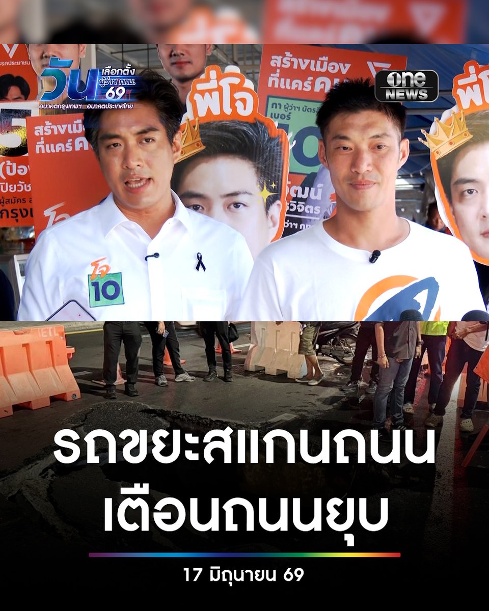 'ดร.โจ' เสนอหากได้เป็นผู้ว่าฯ กทม. จะแก้ปัญหาถนนยุบ โดยใช้รถขยะสแกนถนน แจ้งเตือนก่อนเกิดเหตุได้ #สำนักข่าววันนิวส์ #เลือกตั้งผู้ว่ากทม69 #วันเลือกตั้งผู้ว่าฯกทม69 #อนาคตกรุงเทพฯอนาคตประเทศไทย