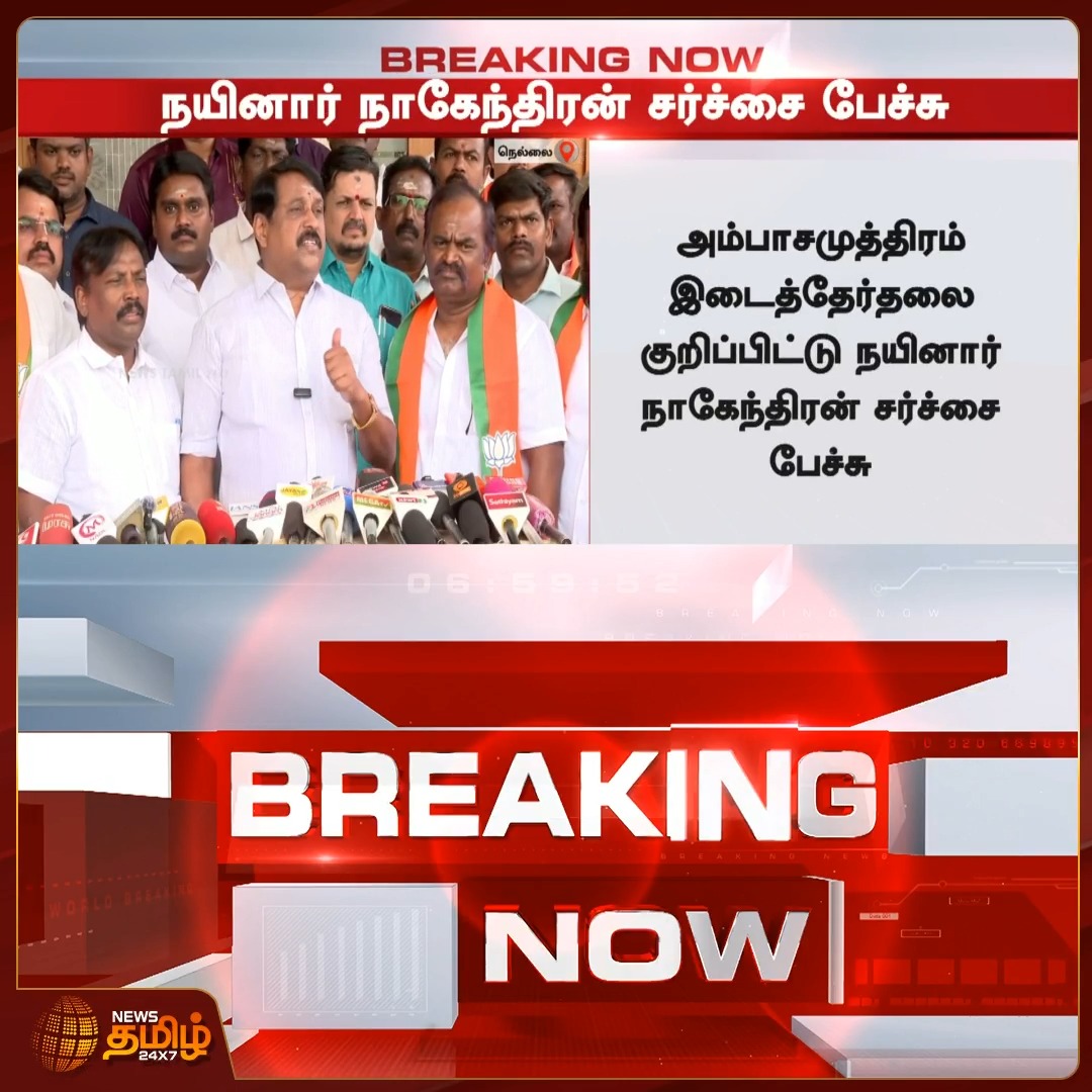#BREAKING | இடைத்தேர்தல்கள் தொடர்பாக நயினார் நாகேந்திரன் பேசிய கருத்தால் புதிய சர்ச்சை #Newstamil24x7 #NainarNagendran #ByeElection #Controversy #BJP #PoliticalSpeech #TamilNaduPolitics