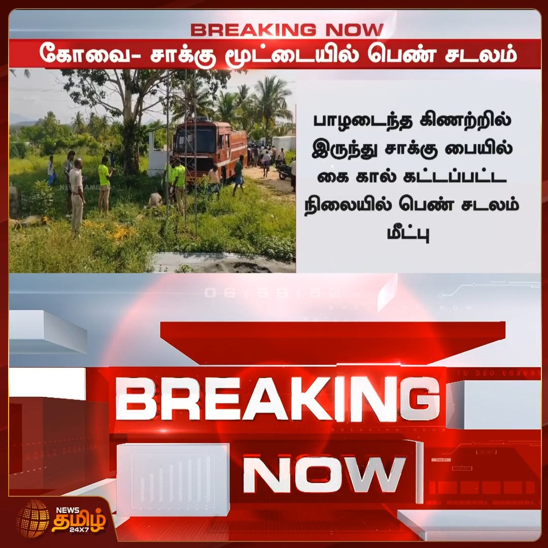 #BREAKING | கோவை அன்னூரில் சாக்குமூட்டையில் கை, கால்கள் கட்டப்பட்ட நிலையில் பெண் சடலம் மீட்பு #Newstamil24x7 #Coimbatore #Annur #CrimeNews #PoliceInvestigation