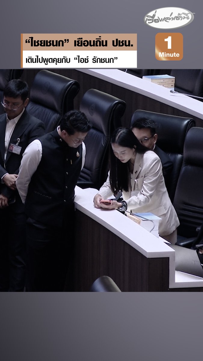 "ไชยชนก" เดินหา "รักชนก" ถึงถิ่นพรรคประชาชน กลางห้องประชุมร่วมรัฐสภา มีเปิดโทรศัพท์ให้กันดูด้วย ก่อน “เจ๊มันแกว” ร่วมวงอีกคน ขณะบรรยากาศเกือบทั้งวันสงบเรียบร้อย #เรื่องเล่าเช้านี้ #ครอบครัวข่าว3 #ข่าวการเมือง #ไชยชนก #รักชนก