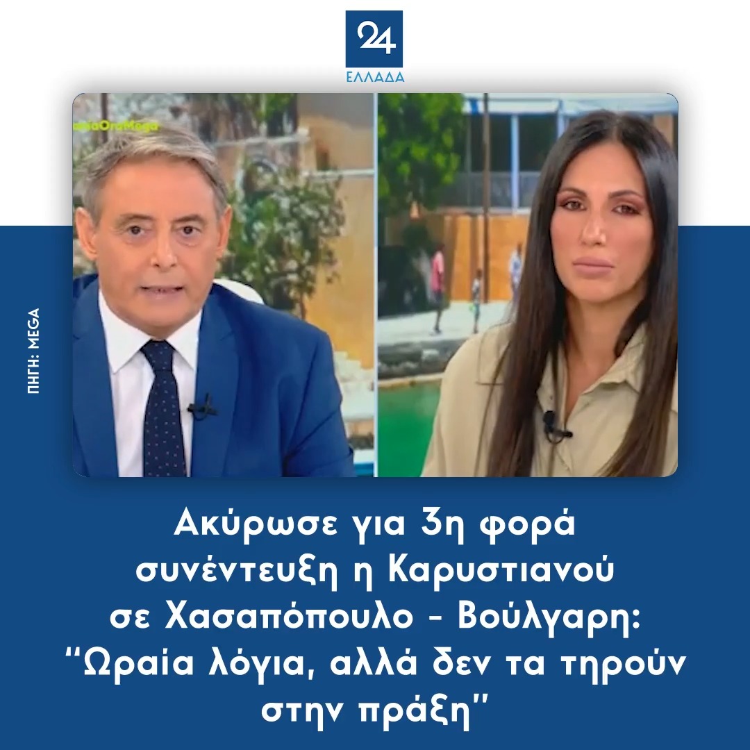 Ακύρωσε για 3η φορά συνέντευξη η Καρυστιανού σε Χασαπόπουλο - Βούλγαρη: “Ωραία λόγια, αλλά δεν τα τηρούν στην πράξη”