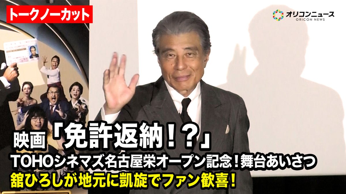 【ノーカット】舘ひろし、地元・名古屋に凱旋！地元愛も溢れる「ひつまぶし食べに行こ」 映画『免許返納!?』TOHO シネマズ名古屋栄オープン記念！舞台あいさつ