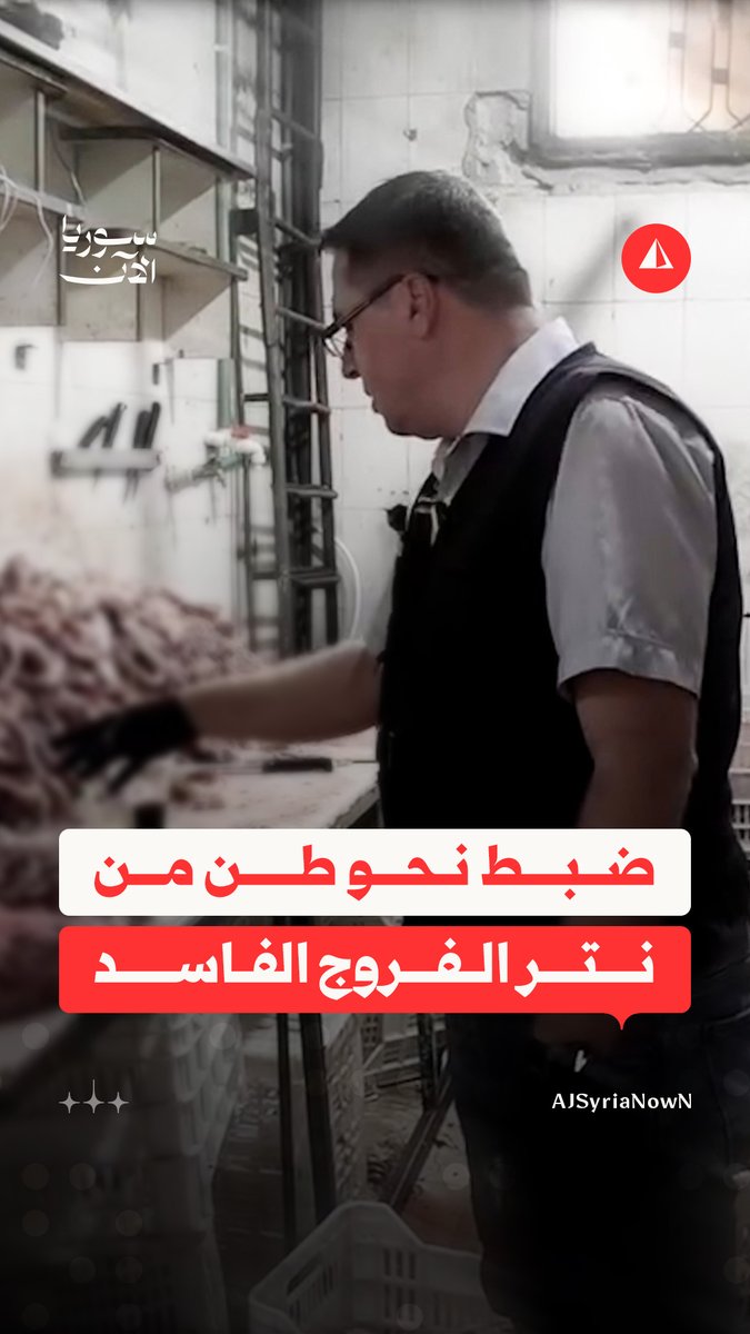 مديرية تموين دمشق تغلق ملحمة بالشمع الأحمر في منطقة الزبلطاني بعد ضبط 1076 كغ من نتر ومخلفات الفروج الفاسد كانت معدة لطرحها للبيع في الأسواق #متداول