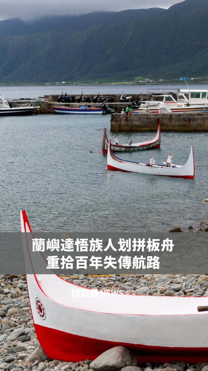 一群台湾达悟族人于周一（6月15日）启程，乘坐手工打造的传统拼板舟，横越巴士海峡前往菲律宾，试图重现一条沉寂数百年的海上航线。 兰屿达悟族居住于台东外海约50海里的太平洋岛屿，与菲律宾吕宋岛北方巴丹群岛的原住民族有着密切的文化与血缘联系。 这艘可容纳20人的木船名为“Ovayan”，意指“黄金友谊”。整段航程约24小时，由60人轮流划行。据台湾媒体报导，该船已于周二傍晚抵达巴丹岛。