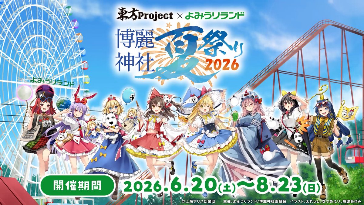 📅6/20(土)～8/23(日)開催 東方Project×よみうりランド 「博麗神社夏祭り2026 in #よみうりランド」 特典付きワンデーパスやコラボフード、アトラクションなど今年もよみうりランドに『#東方Project』がやってくる✨ ▼詳細は #博麗神社夏祭り2026 特設ページをチェック▼