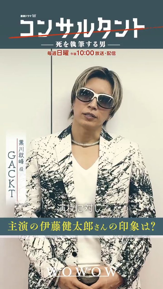 ━━━━━━━━━━━ 主演 #伊藤健太郎 さんの印象は？👀 ━ｖ━━━━━━━━━ GACKTさん、木村文乃さん 桜井日奈子さん、一ノ瀬颯さんにインタビュー🎙️✨ 連続ドラマW #コンサルタント―死を執筆する男― 第三話 6/21(日)午後10:00～放送・配信👔 #WOWOW