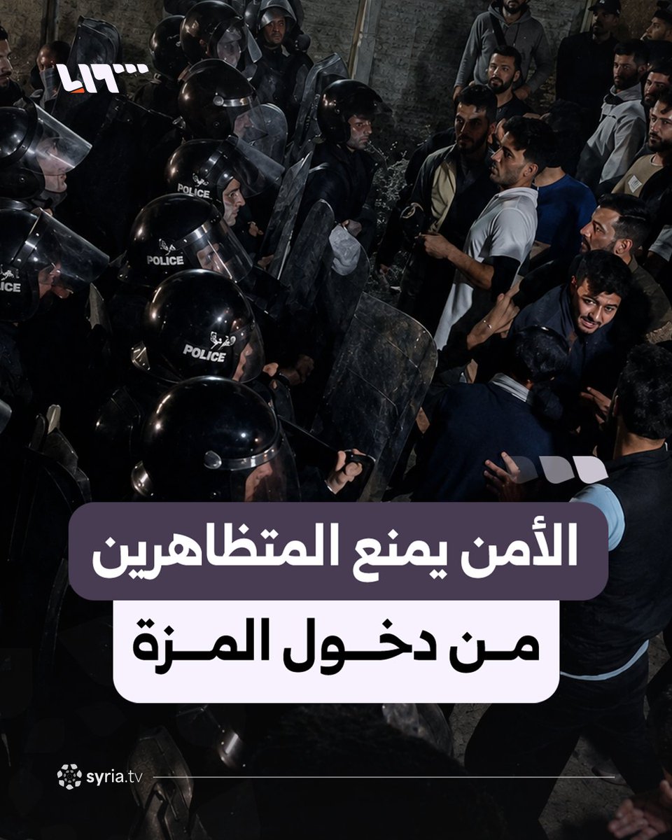 توجهوا إلى الحي مطالبين بمحاسبة فلول النظام.. مشاهد توثق منع قوى الأمن الداخلي متظاهرين من دخول حي المزة في دمشق #نيو_ميديا_سوريا