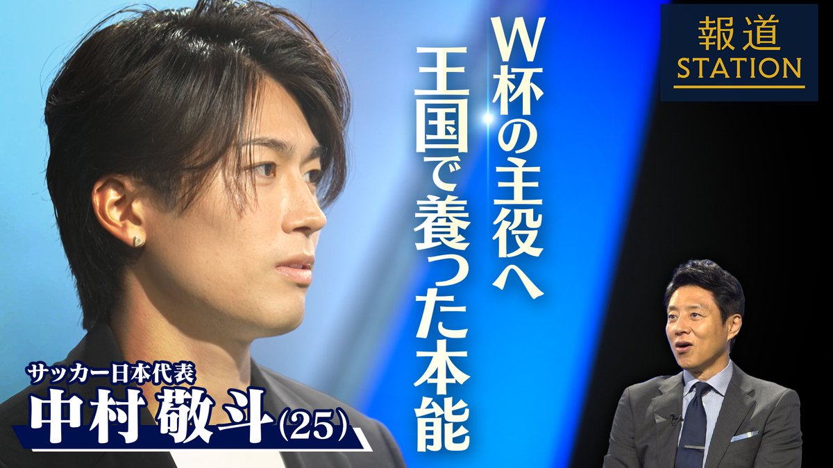 【サッカー日本代表・中村敬斗の“強さの秘密”】 サッカー日本代表・中村敬斗選手(25) 「シュート、ドリブル、考えてからでは遅い」 原点は8歳の頃ブラジルで養った“本能” さらに、所属するチームが2部リーグに降格する中で磨いた“個人の力” この二つを武器にW杯をどう戦うのか？ 放送に入りきらなかったインタビューもこちらからご覧いただけます↓