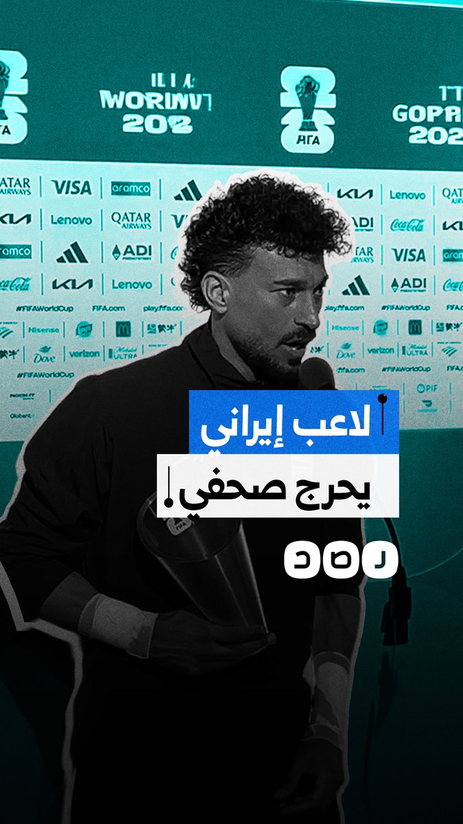 اللاعب الإيراني رامين رضائيان يحرج صحفيا تحدث عن الشأن الداخلي الإيراني