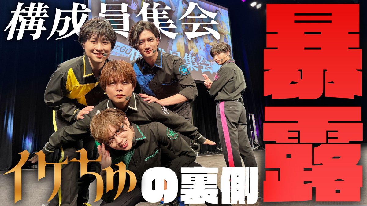 【作戦開始】 第360回「GOALOUS5のGO5(ゴーゴー)チャンネル」の配信を開始しました。 構成員集会の第一部終演後のトークをお届け! イケちゅのメンバーと話した5人は…? #GO5 #イケちゅ