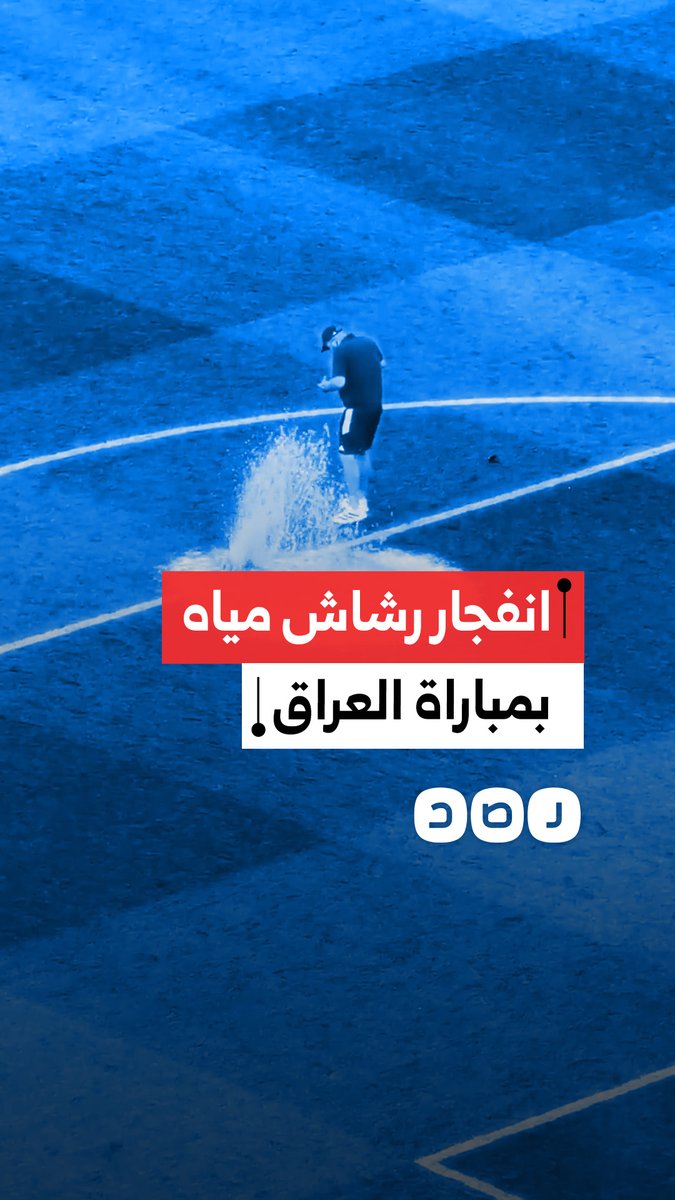 انفجار إحدى رشاشات المياه في أرضية ملعب مباراة العراق والنرويج خلال الاستراحة بين شوطي اللقاء