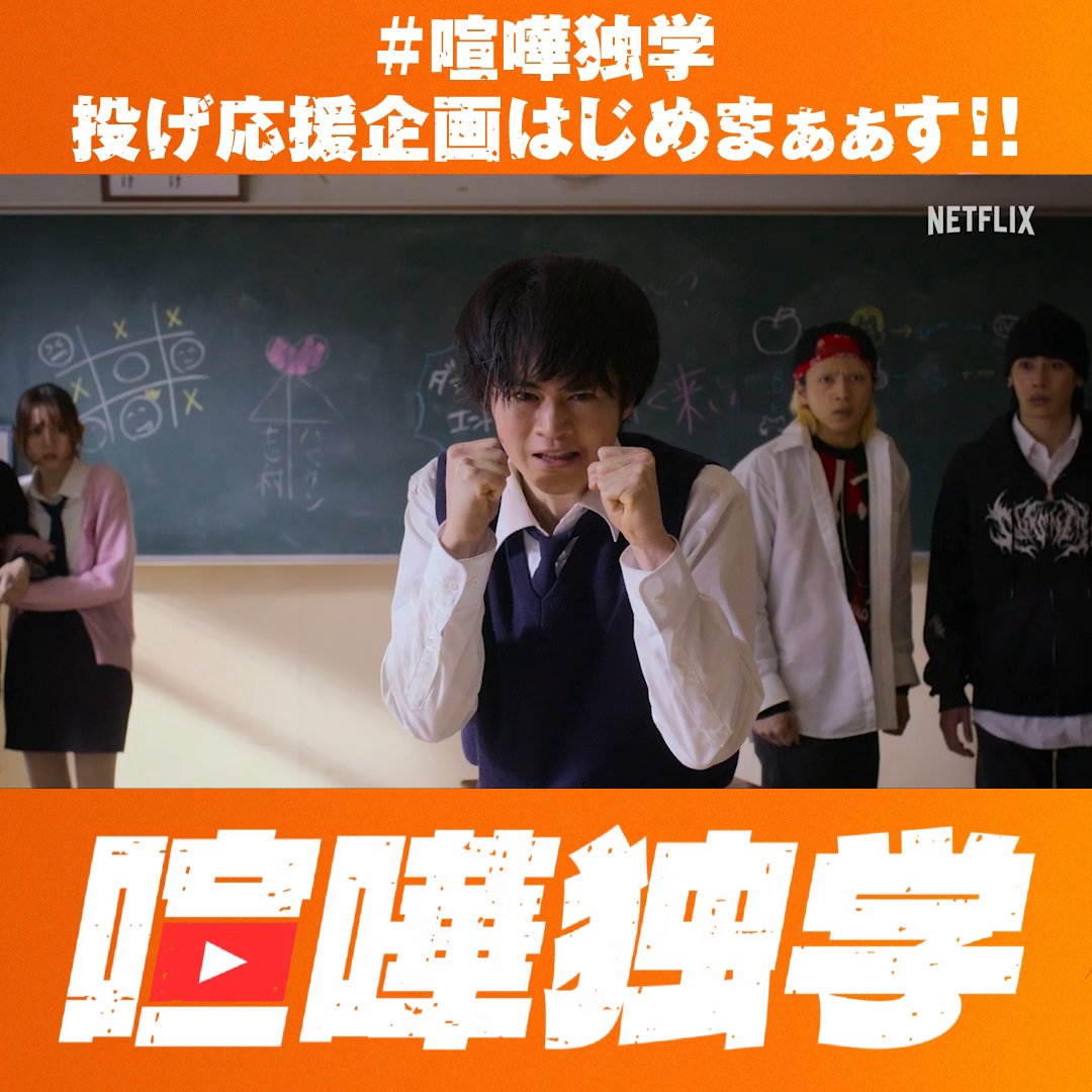 📣📣📣📣📣📣📣📣📣📣 Netflixシリーズ『 喧嘩独学 』 みんなの応援が金になる!? 集まった応援数に応じて もらえるAmazonギフトカードの総額がアップする 「山分けキャンペーン」を開催中！ 合計『1000』投稿達成🎉 💰💰💰💰💰💰💰💰💰💰 もらえる賞品がアップしました！！ まだまだ応援コメント募集中！ 応援投稿の条件はリプ欄👇
