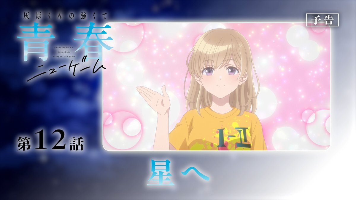 ／ 📢TVアニメ 『灰原くんの強くて青春ニューゲーム』 いよいよ明日、最・終・回‼ ＼ でも、群馬ではまだまだ #灰原くん は終わらない！？💦 真相は最終回・第12話「星へ」 WEB版予告映像にて🎬
