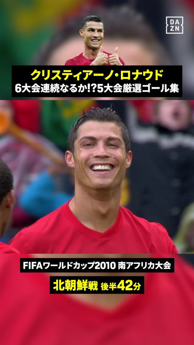 🇵🇹クリロナ6大会連続ゴールなるか🔥 過去5大会から1ゴールずつを厳選! 🆚ポルトガル×コンゴ民主共和国 📅 6/18(木) ⏰️2:00 #FIFAワールドカップ #本気で楽しむならDAZN