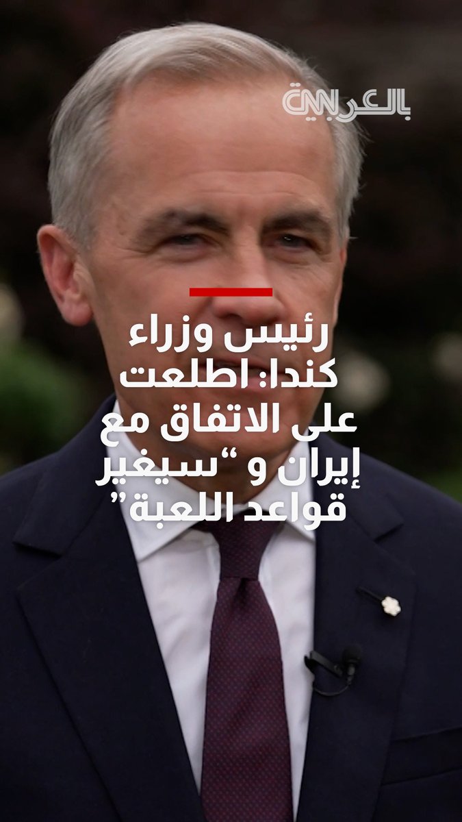 رئيس وزراء كندا لـCNN: اطلعت على الاتفاق مع إيران و "سيغير" قواعد اللعبة