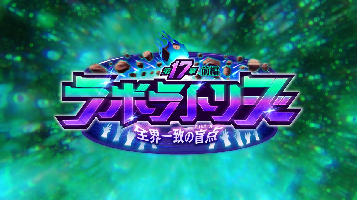 【お知らせ】 メインクエスト第１７章前編「ラボラトリーズ ～全界一致の盲点～」 予告動画をYouTubeにて公開いたしました。 いざ、最新世代の悪魔と共に――1999の地獄へ向かえ。 #放サモ