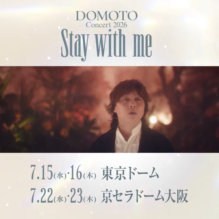 【DOMOTO】東京＆大阪にてドーム公演「DOMOTO Concert 2026 ～Stay with me～」開催!! 「DOMOTO Concert 2026 ～Stay with me～」 7月15日(水)・16日(木) 東京ドーム 7月22日(水)・23日(木) 京セラドーム大阪 詳細・お申込みはこちら▼
