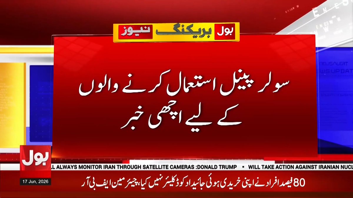 سولر صارفین کے لیے بڑی خوشخبری #BOLNews #BreakingNews