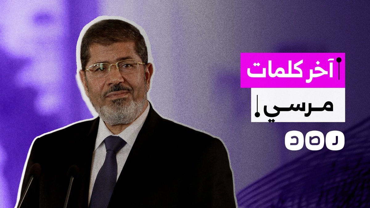 المشاهد الأخيرة قبل وفاة الرئيس الراحل محمد مرسي داخل قاعة المحكمة