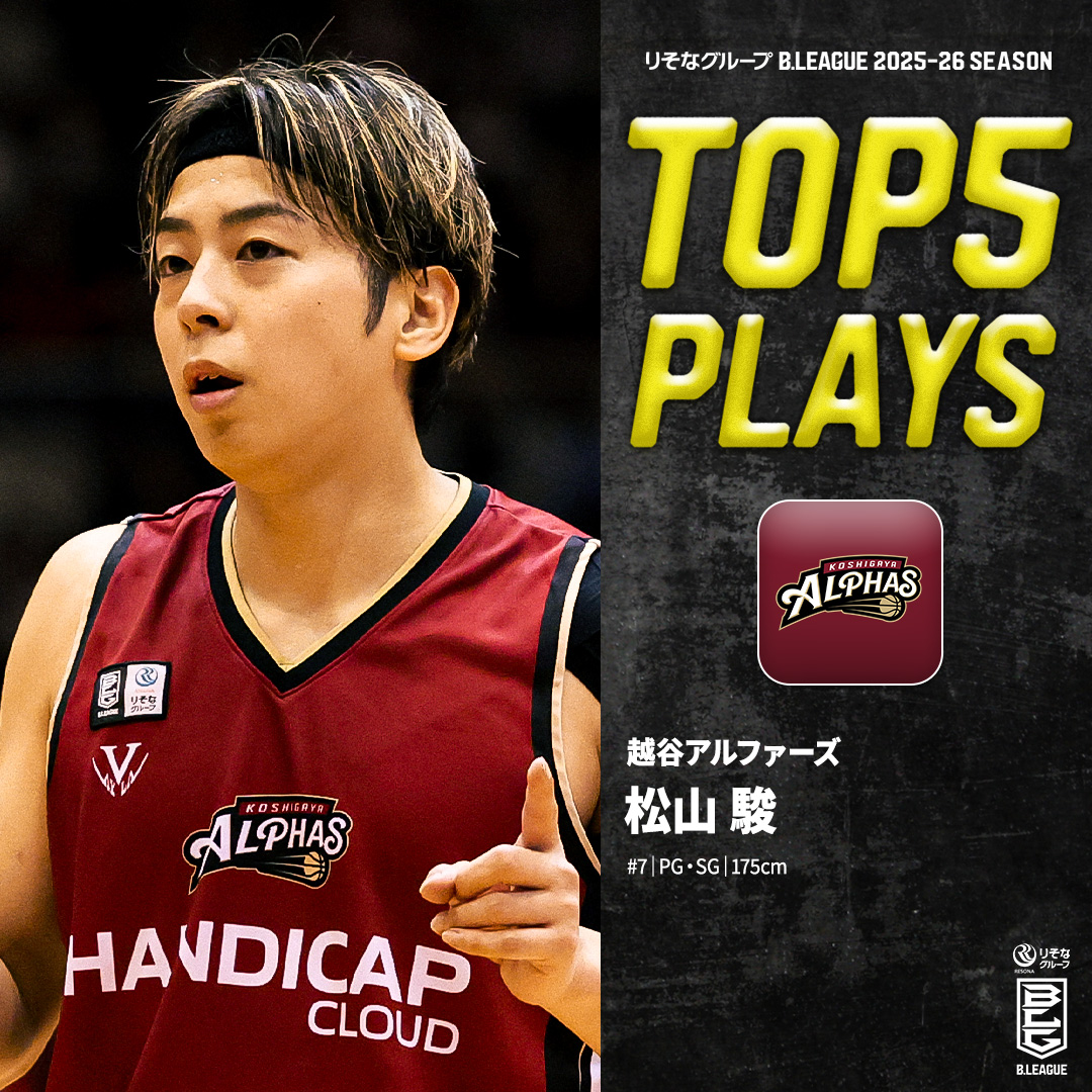 ⛹️♂️TOP5 PLAYS|2025-26シーズン 日本人屈指の得点能力で魅せる🎯 越谷の地で進化を遂げたスコアラー🌟 越谷#7 松山 駿(PG・SG|175cm) ※所属,画像,映像は2025-26シーズン 松山駿(Shun Matsuyama) 越谷アルファーズ #Bリーグ #りそなグループ