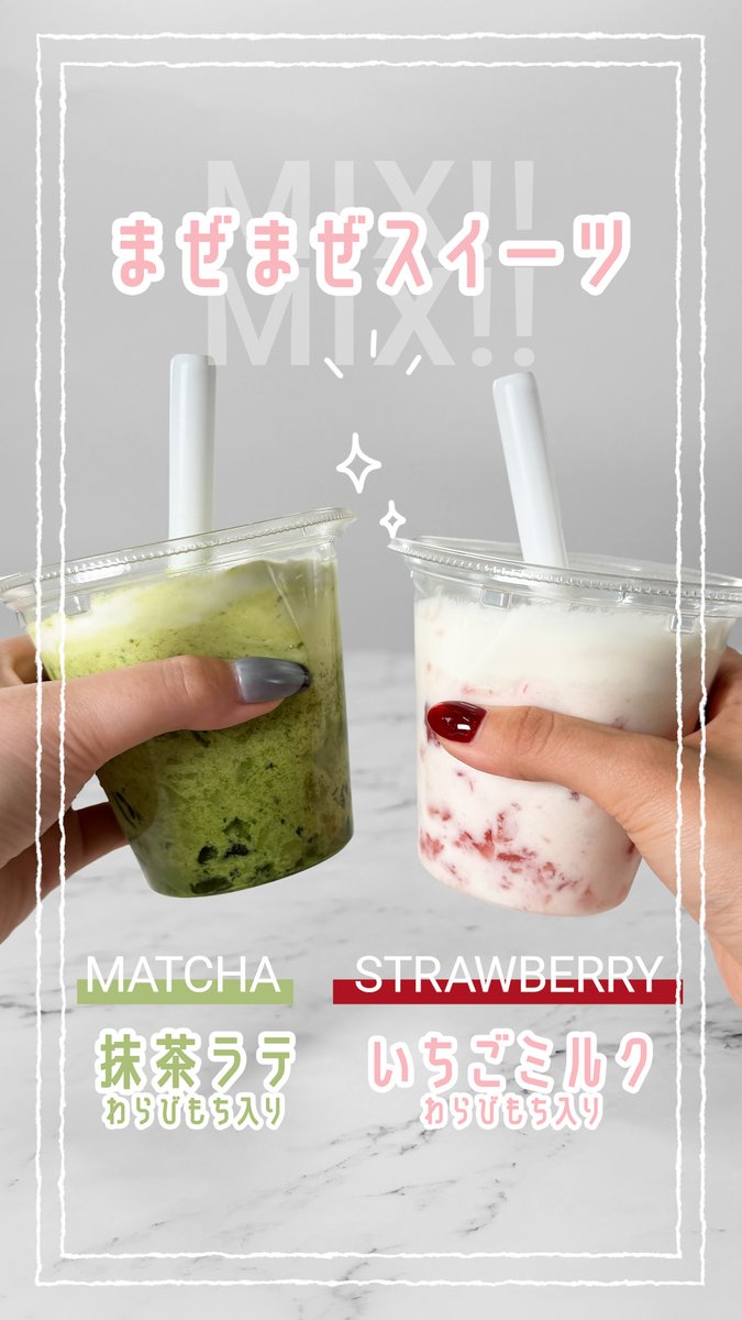 皆さんはもう試しましたか? 抹茶ラテ→💚 いちごミルク→🩷 で好きな味を教えてください! #まぜまぜスイーツ