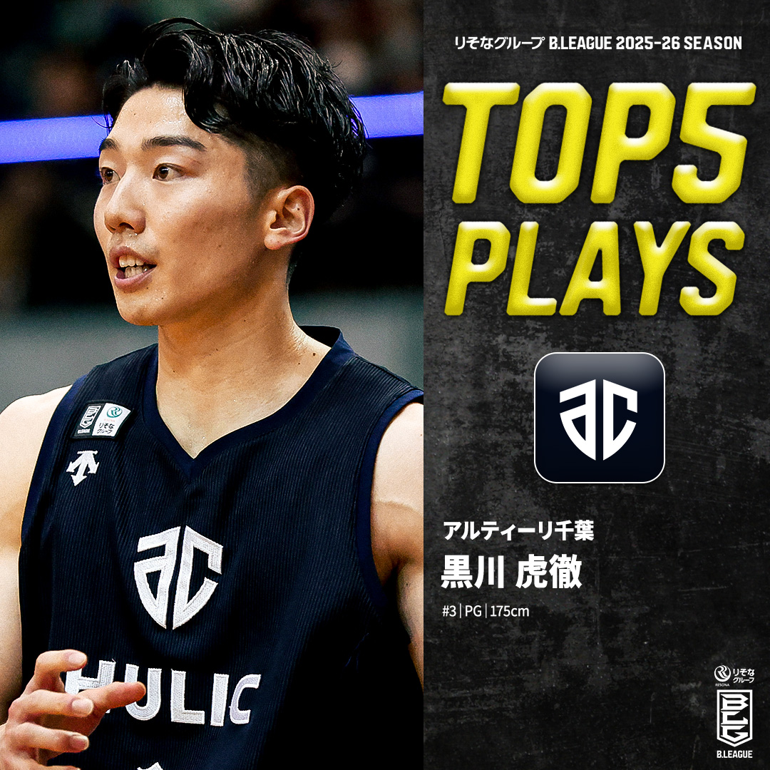 ⛹️‍♂️TOP5 PLAYS｜2025-26シーズン 勝利へ導く存在へ急成長💫 B1の舞台で頭角を表した若き黒虎🐅 A千葉#3 黒川 虎徹（PG｜175cm） ※所属,画像,映像は2025-26シーズン 黒川 虎徹 ALTIRI CHIBA / アルティーリ千葉【公式】 #Bリーグ #りそなグループ