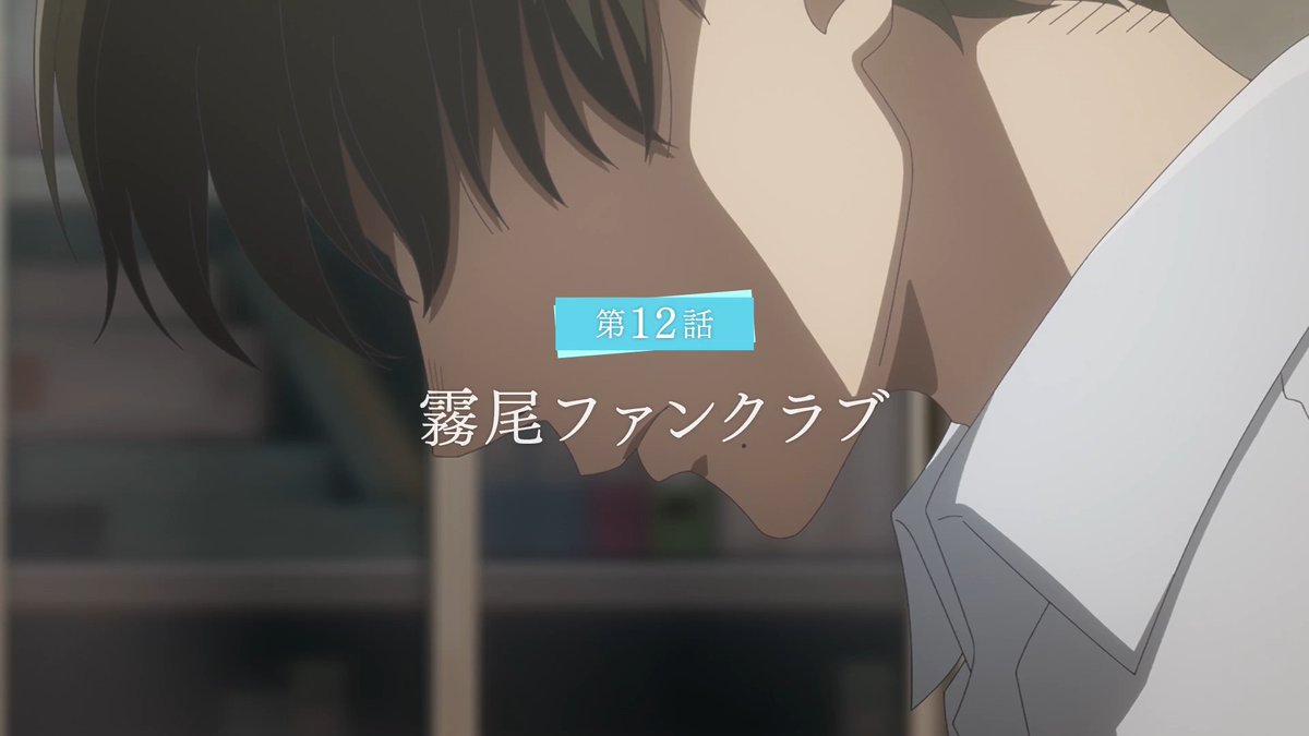 「#霧尾ファンクラブ」 第12話WEB予告公開！ ✎﹏﹏﹏﹏﹏﹏﹏﹏﹏﹏﹏﹏ 第12話「霧尾ファンクラブ」 MBS/TBS系28局にて 6/18(木)深夜0:26(24:26)全国同時放送！ #KirioFanClub