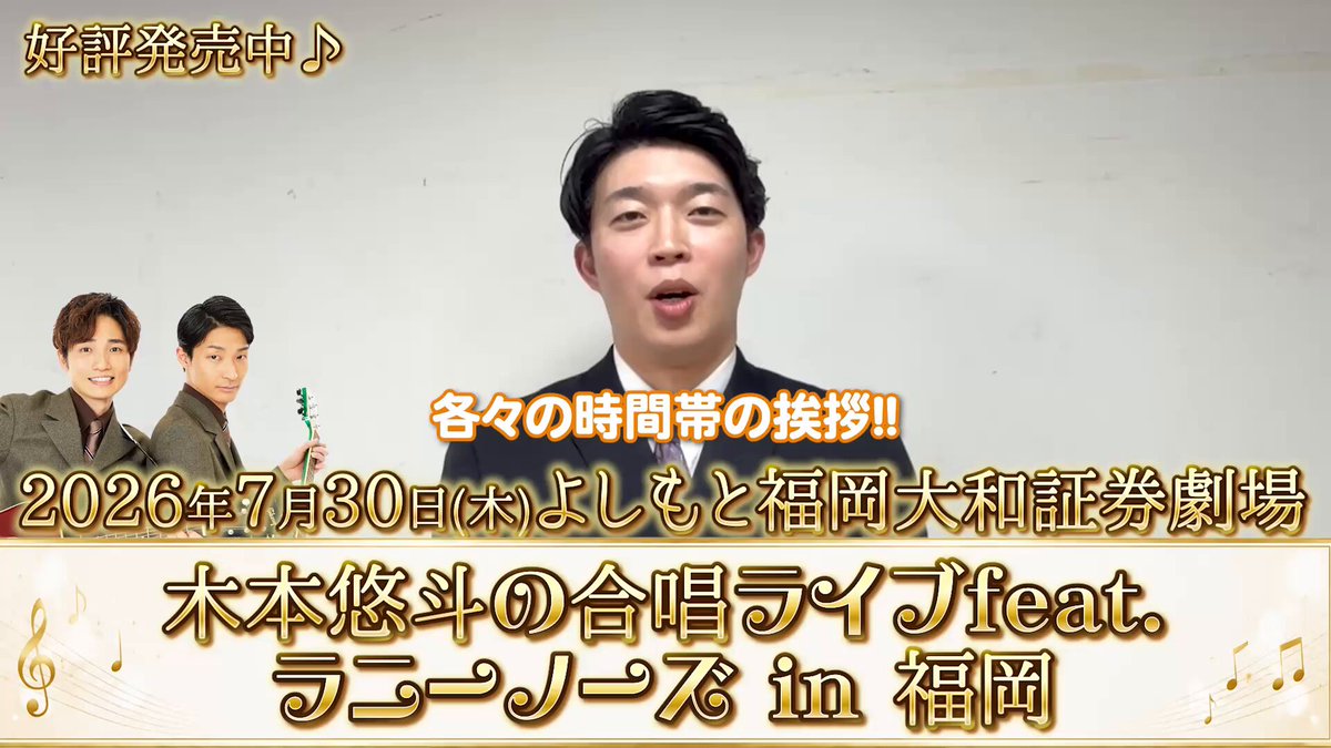 ／ 🎼7月30日（木）18:30開演 『木本悠斗の合唱ライブfeat.ラニーノーズ in 福岡』 チケット好評販売中🎶 ＼ 木本さんからのメッセージをお届けします✨ 合唱大好き木本さんがお届けする本気合唱ライブ！ ぜひ劇場で一緒に歌いましょう🎸♪ ＜出演者＞ 木本悠斗 ゲスト：ラニーノーズ 💰前売：¥1,300 当日：¥1,600 チケットはこちらから👇 🎫 📱オンライン配信：¥1,100 🎫 #フクゲキ