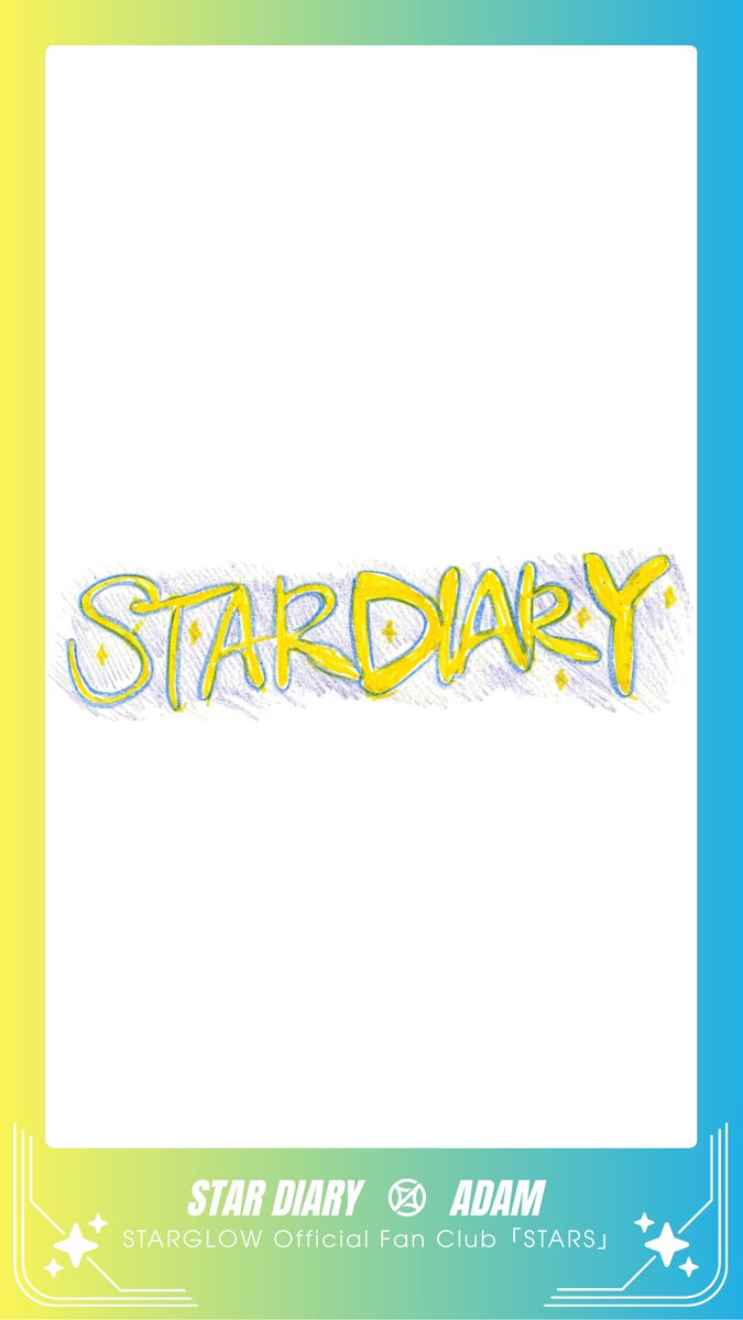 〖 STARGLOW Official Fan Club 𖤐 〗 ✦ ─────── ✦ #ADAM📙 STAR DIARY｜#18 ✦ ─────── ✦ ✔️新規入会はこちら #STARGLOW #STARGLOW_withSTARS
