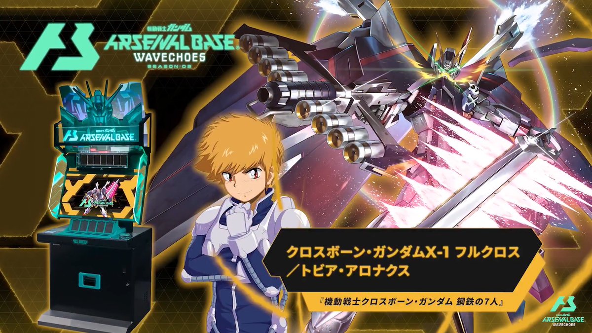 【新規参戦MS】 #アーセナルベース WAVECHOES SEASON:03に『機動戦士クロスボーン・ガンダム 鋼鉄の7人』より「クロスボーン・ガンダムX-1 フルクロス」が参戦！ ◤WAVECHOES SEASON:03 6月18日(木)稼働 ◢