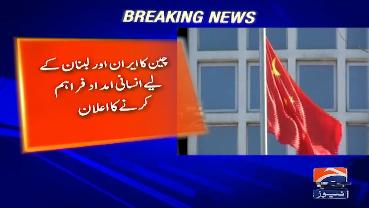 چین کا ایران اور لبنان کیلئے انسانی امداد فراہم کرنے کا اعلان