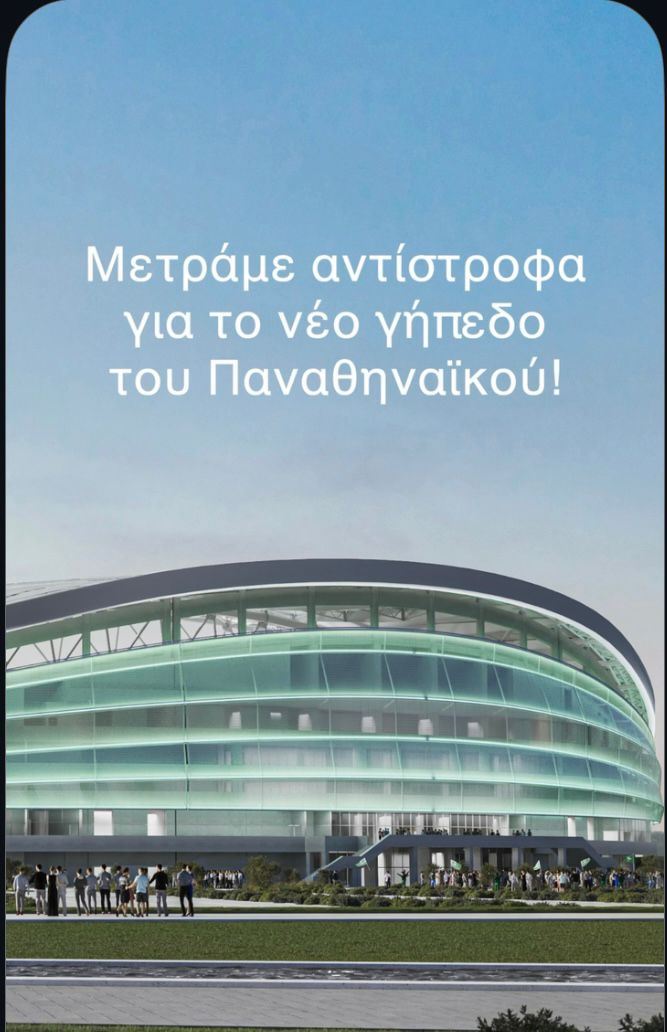 ☘️ Spoiler alert από το Τρεβίζο της Ιταλίας για το στέγαστρο στον Βοτανικό! Στα άδυτα του εργοστασίου της Maeg, κατασκευάζονται το στέγαστρο και η μεταλλική πεζογέφυρα του νέου γηπέδου του Παναθηναϊκού. ⚙️ Οι μηχανές δουλεύουν αδιάκοπα. 🔩 Οι πρώτες ύλες είναι έτοιμες. ⏳ Και η αντίστροφη μέτρηση έχει ήδη ξεκινήσει.