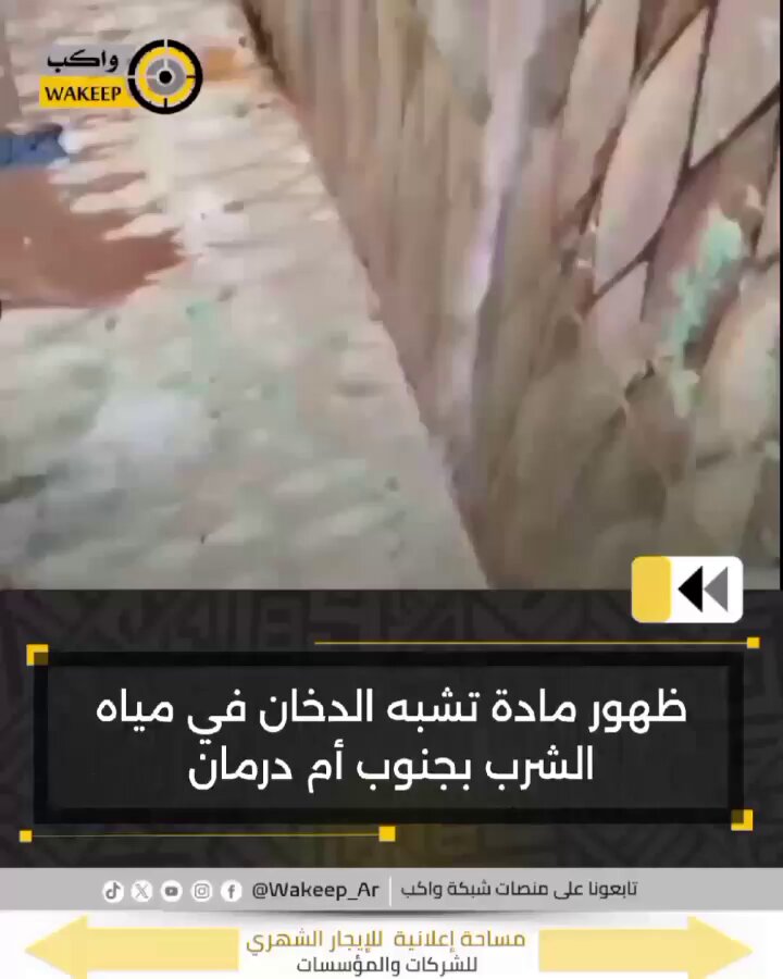 ظاهرة غير معتادة في مياه الشرب... مواطن يرصد ظهور مادة تشبه الدخان داخل مياه الشرب بأحد مناطق جنوب أم درمان #شبكة_واكب
