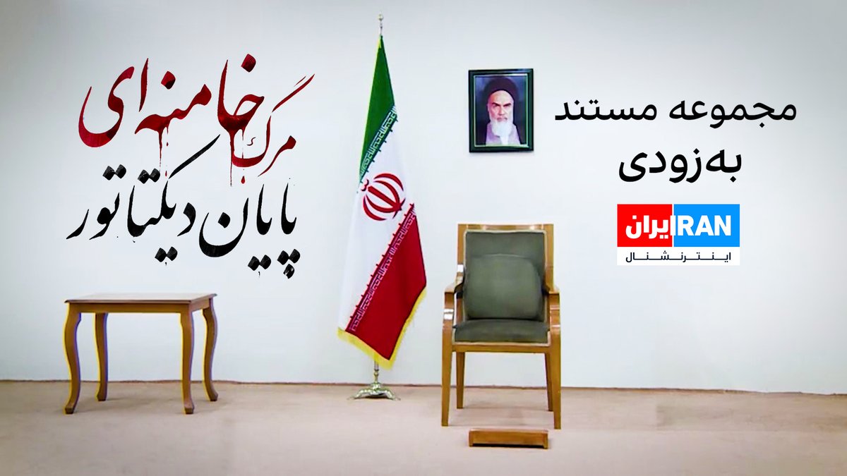 مجموعه مستند «مرگ خامنهای؛ پایان دیکتاتور» بهزودی از ایران اینترنشال #پایان_دیکتاتور
