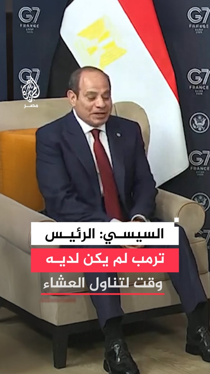السيسي يقول إن الرئيس ترمب لم يكن لديه أي وقت لتناول العشاء بسبب كثرة لقاءاته مع القادة والرؤساء في قمة مجموعة السبع