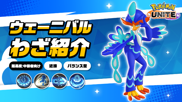 ／ 今週金曜日に登場！ ＼ ウェーニバルのわざを詳しく紹介！ #ポケモンユナイト #ウェーニバル