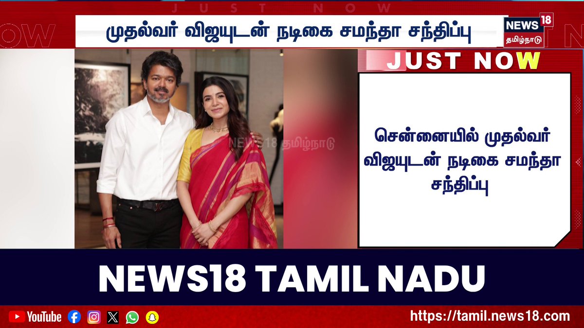 சென்னையில் முதல்வர் விஜயுடன் நடிகை சமந்தா சந்திப்பு #CMVijay #Samantha #News18TamilNadu #TamilNews