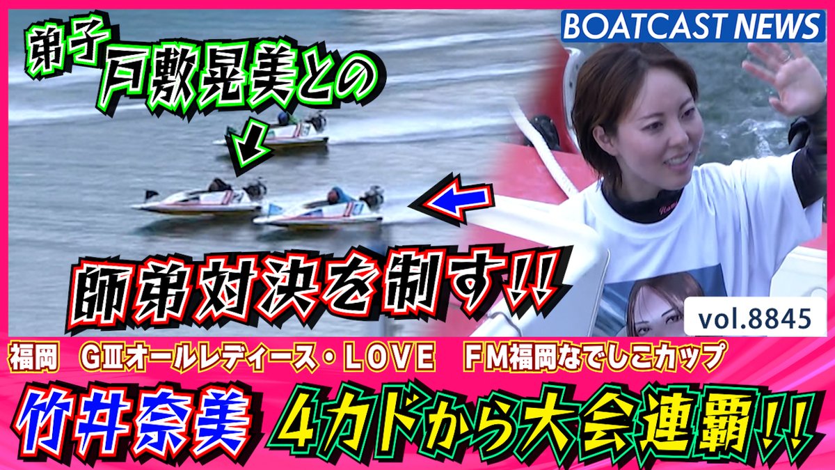 #戸敷晃美 との師弟対決を制し #竹井奈美 4カドから大会連覇を掴む!! #ボートレース優勝戦 #オールレディース #BOATCAST