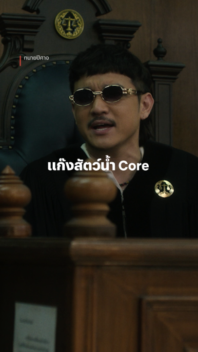 ทนายที่จริงจัง ย่อมคู่ควรกับผู้ช่วยที่จริงจัง จอมแก่น #ทนายปีศาจ #NetflixTH