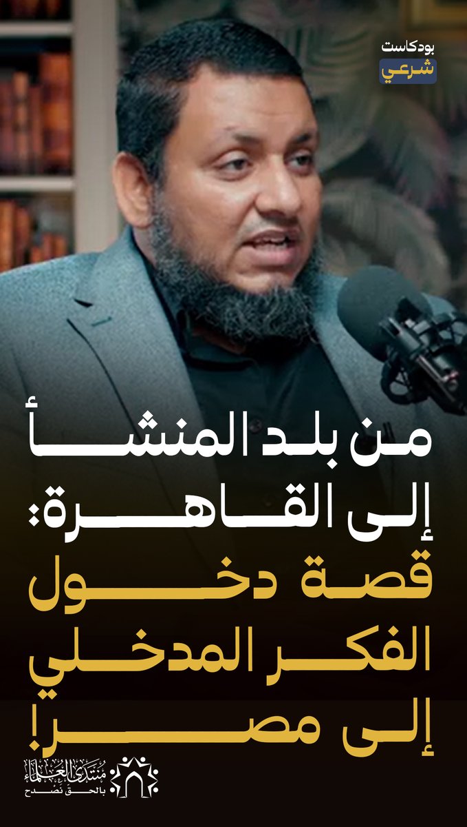 كيف دخل الفكر المدخلي إلى #مصر؟! أ. محمد إلهامي للاستماع لحلقة البودكاست كاملة🎙️